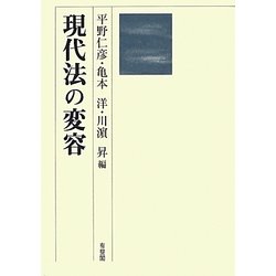 現代法の変容 [単行本]