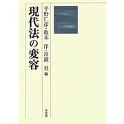 現代法の変容 [単行本]
