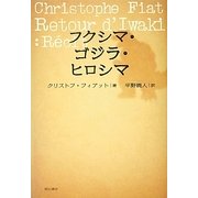 フクシマ・ゴジラ・ヒロシマ [単行本]