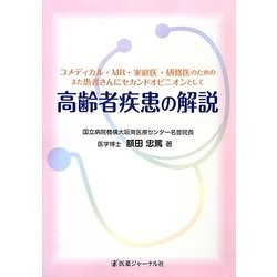 高齢者疾患の解説―コメディカル・MR・家庭医・研修医のためのまた患者さんにセカンドオピニオンとして [単行本]