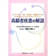高齢者疾患の解説―コメディカル・MR・家庭医・研修医のためのまた患者さんにセカンドオピニオンとして [単行本]