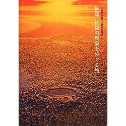 地球 神秘の現象をめぐる旅―大自然が魅せる奇跡の瞬間 [単行本]