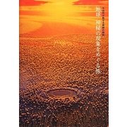 地球 神秘の現象をめぐる旅―大自然が魅せる奇跡の瞬間 [単行本]