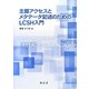 主題アクセスとメタデータ記述のためのLCSH入門 [単行本]