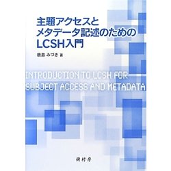 主題アクセスとメタデータ記述のためのLCSH入門 [単行本]