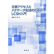 主題アクセスとメタデータ記述のためのLCSH入門 [単行本]