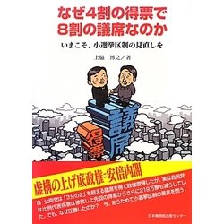 なぜ4割の得票で8割の議席なのか―いまこそ、小選挙区制の見直しを [単行本]