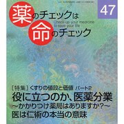 薬のチェックは命のチェック No.47 [単行本]