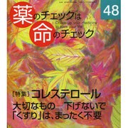 薬のチェックは命のチェック No.48 [単行本]