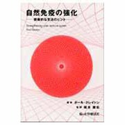 自然免疫の強化 [単行本]