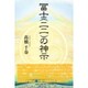 冨士(二二)の神示 [単行本]