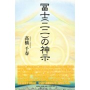 冨士(二二)の神示 [単行本]