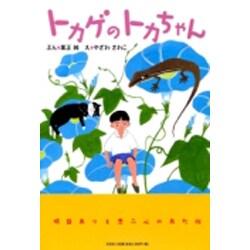 ヨドバシ Com トカゲのトカちゃん 絵本 通販 全品無料配達 ヨドバシ Com トカゲのトカちゃん 絵本 通販 全品無料配達