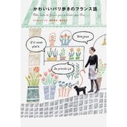 かわいいパリ歩きのフランス語 [単行本]