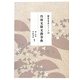 丹羽文雄文藝事典(和泉事典シリーズ〈28〉) [事典辞典]