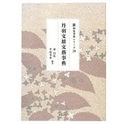 丹羽文雄文藝事典(和泉事典シリーズ〈28〉) [事典辞典]