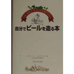 自分でビールを造る本―The Bible of Homebrewing [単行本]