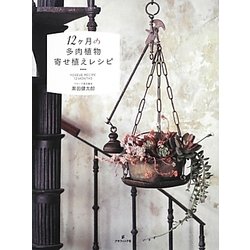 12ヶ月の多肉植物寄せ植えレシピ [単行本]