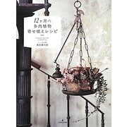 12ヶ月の多肉植物寄せ植えレシピ [単行本]