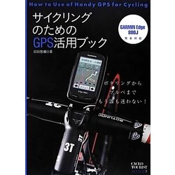 サイクリングのためのGPS活用ブック―ポタリングからブルベまで、もう誰も迷わない!(CYCLO TOURIST BOOKS) [単行本]