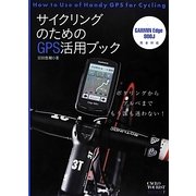 サイクリングのためのGPS活用ブック―ポタリングからブルベまで、もう誰も迷わない!(CYCLO TOURIST BOOKS) [単行本]