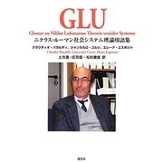 GLU―ニクラス・ルーマン社会システム理論用語集 [単行本]