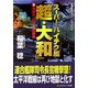 スーパー・ハイテク艦「超・大和」〈3〉地獄のソロモン死闘編(コスミック文庫) [文庫]