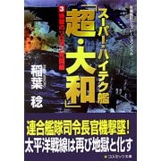 スーパー・ハイテク艦「超・大和」〈3〉地獄のソロモン死闘編(コスミック文庫) [文庫]