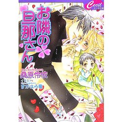 お隣の旦那さん(セシル文庫) [文庫]