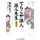 てらこや浪人源八先生―親子舟(コスミック・時代文庫) [文庫]