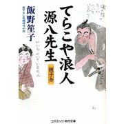 てらこや浪人源八先生―親子舟(コスミック・時代文庫) [文庫]