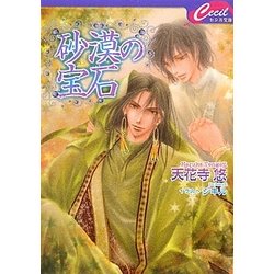 砂漠の宝石(セシル文庫) [文庫]