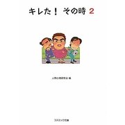 キレた!その時〈2〉(コスミック文庫) [文庫]