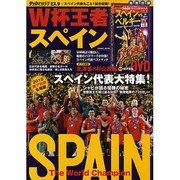 W杯王者スペイン（COSMIC MOOK サッカーベストシーンEX. 9） [ムックその他]