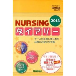 ナーシングダイアリー ２０１３/学研メディカル秀潤社 - 健康/医学