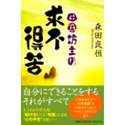 田舎坊主の求不得苦 [単行本]
