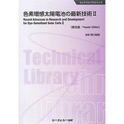 色素増感太陽電池の最新技術〈2〉 普及版 (エレクトロニクスシリーズ) [単行本]