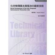 化合物薄膜太陽電池の最新技術 普及版 (エレクトロニクスシリーズ) [単行本]