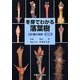 冬芽でわかる落葉樹―419種の検索 改訂版 [単行本]