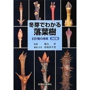 冬芽でわかる落葉樹―419種の検索 改訂版 [単行本]