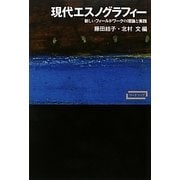 現代エスノグラフィー―新しいフィールドワークの理論と実践(ワードマップ) [単行本]