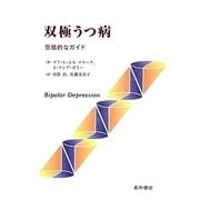 双極うつ病―包括的なガイド [単行本]