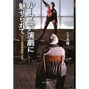 ルーマニア演劇に魅せられて―シビウ国際演劇祭への旅 [単行本]