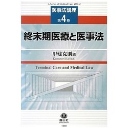 終末期医療と医事法(医事法講座〈第4巻〉) [全集叢書]