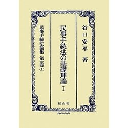 ヨドバシ.com - 民事手続法の基礎理論〈1〉(民事手続法論集〈第1巻(上