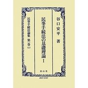 民事手続法の基礎理論〈1〉(民事手続法論集〈第1巻(上)〉) [全集叢書]