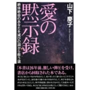愛の黙示録－絶体絶命のあなたを滅びの淵から救う道 [単行本]