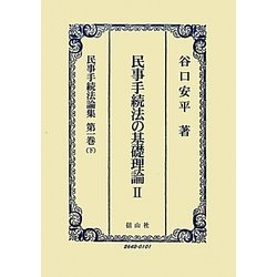 民事手続法の基礎理論〈2〉(民事手続法論集〈第1巻(下)〉) [全集叢書]