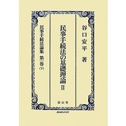 民事手続法の基礎理論〈2〉(民事手続法論集〈第1巻(下)〉) [全集叢書]