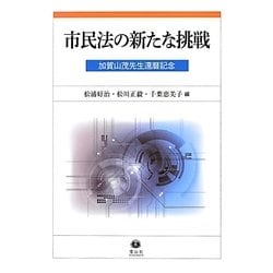 市民法の新たな挑戦―加賀山茂先生還暦記念 [全集叢書]